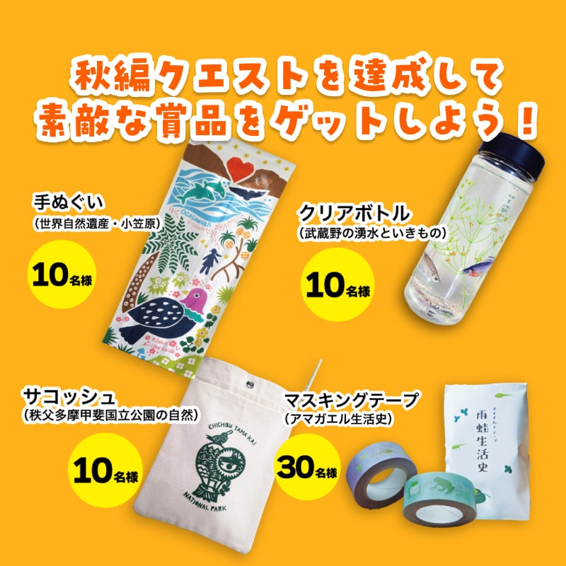 東京いきもの調査団 2023 秋編 プレゼントキャンペーン
