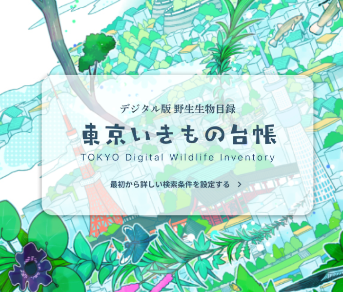 「東京いきもの台帳」を公開！