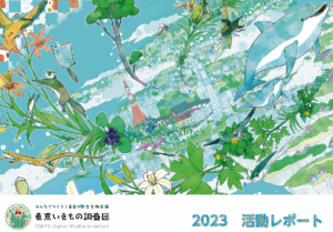 東京いきもの調査団 2023 活動レポート