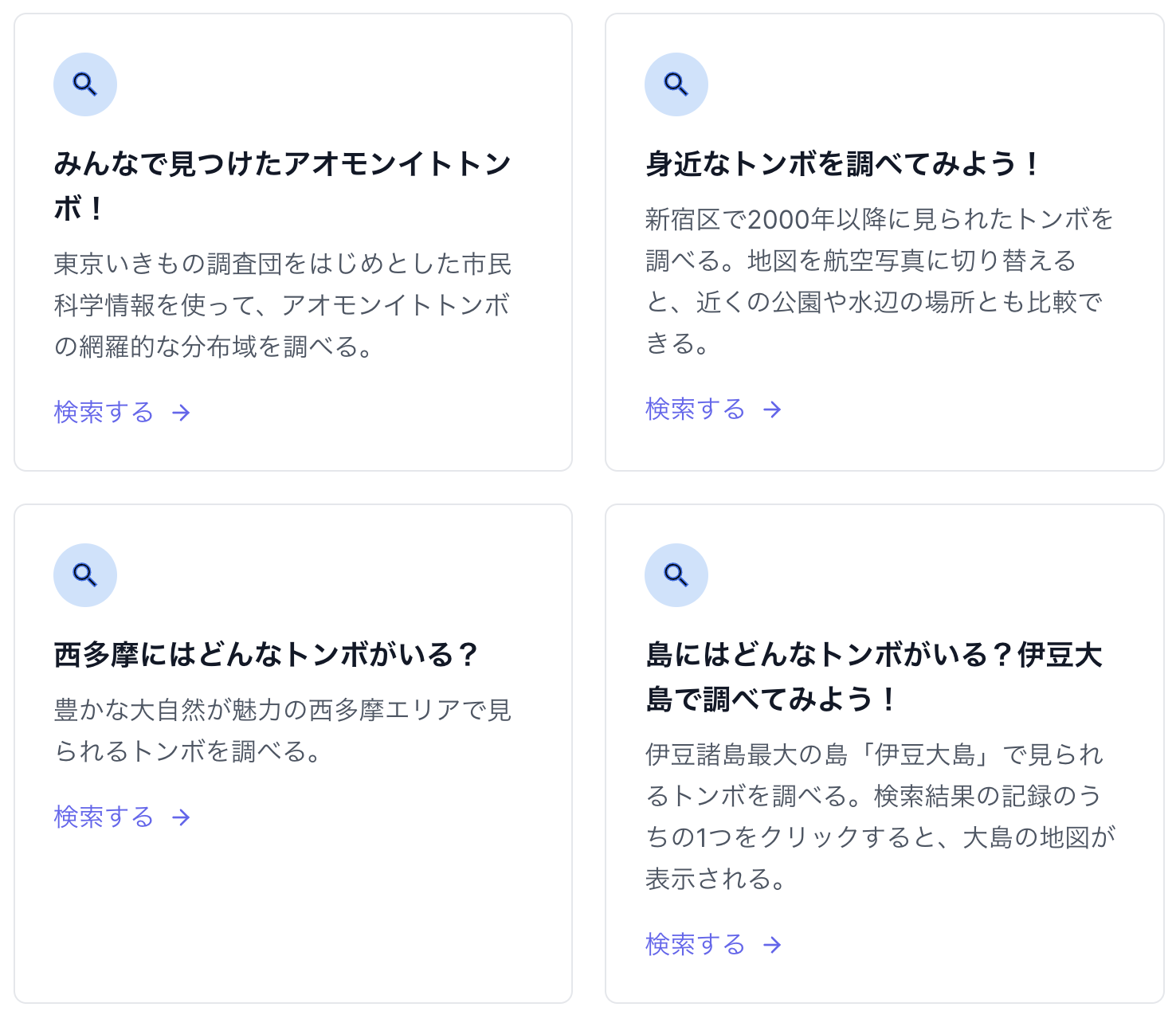 東京のトンボをワンクリック検索！