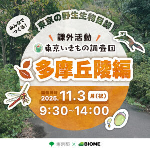 東京いきもの調査団 課外活動～多摩丘陵編～ in 松が谷エリア