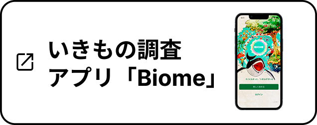 いきもの調査アプリ「Biome」