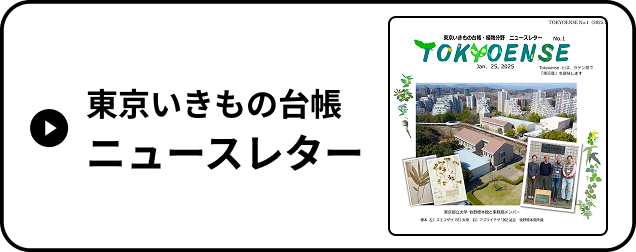 東京いきもの台帳 ニュースレター