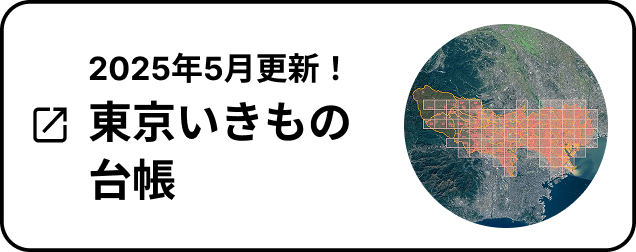 2025年5月更新！東京いきもの台帳