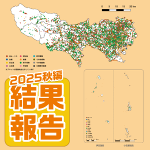 【結果】東京いきもの調査団2025秋編＜約5万投稿！＞