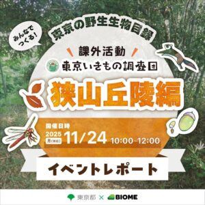 「東京いきもの調査団 課外活動〜狭山丘陵編～ in トトロの森」を開催しました！
